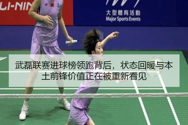 武磊联赛进球榜领跑背后，状态回暖与本土前锋价值正在被重新看见